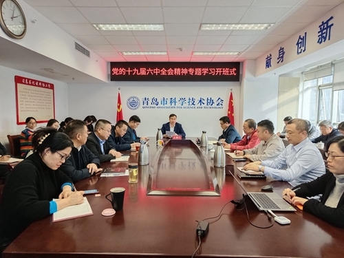 青岛市科协举办十九届六中全会精神专题学习班