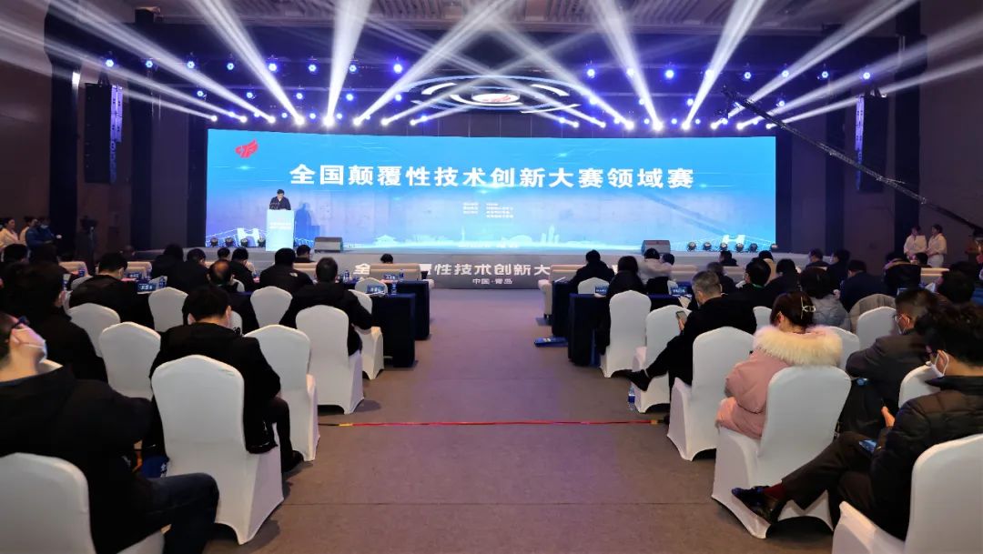 全国颠覆性技术创新大赛领域赛（青岛）开赛